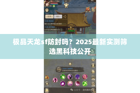 极品天龙sf防封吗?2025最新实测筛选黑科技公开 极品天龙sf防封吗?2025最新实测筛选黑科技公开