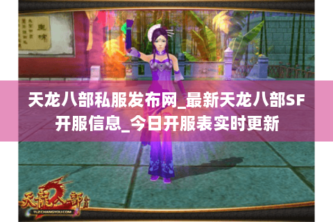 天龙八部私服发布网_最新天龙八部SF开服信息_今日开服表实时更新 天龙八部私服发布网_最新天龙八部SF开服信息_今日开服表实时更新