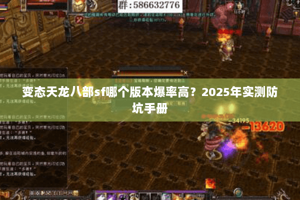 变态天龙八部sf哪个版本爆率高?2025年实测防坑手册 变态天龙八部sf哪个版本爆率高?2025年实测防坑手册