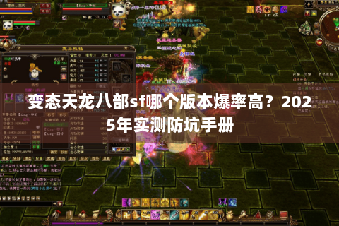 变态天龙八部sf哪个版本爆率高?2025年实测防坑手册 变态天龙八部sf哪个版本爆率高?2025年实测防坑手册