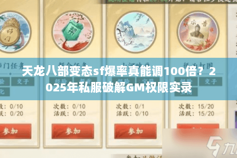 天龙八部变态sf爆率真能调100倍?2025年私服破解GM权限实录 天龙八部变态sf爆率真能调100倍?2025年私服破解GM权限实录