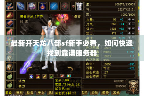 最新开天龙八部sf新手必看，如何快速找到靠谱服务器