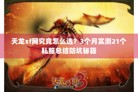 天龙sf网究竟怎么选？3个月实测21个私服总结防坑秘籍