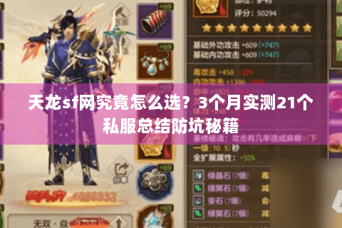 天龙sf网究竟怎么选？3个月实测21个私服总结防坑秘籍