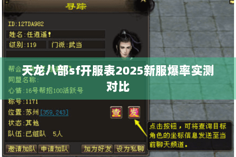 天龙八部sf开服表2025新服爆率实测对比