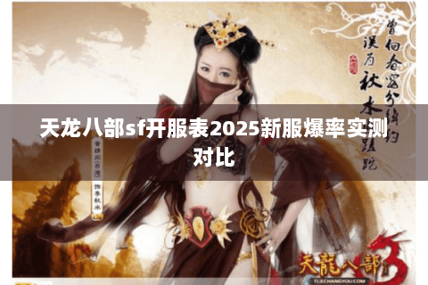 天龙八部sf开服表2025新服爆率实测对比