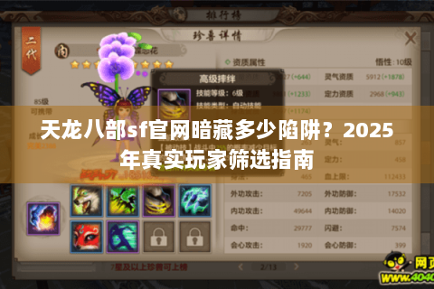 天龙八部sf官网暗藏多少陷阱？2025年真实玩家筛选指南