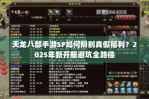 天龙八部手游SF如何辨别真假福利？2025年新开服避坑全路径