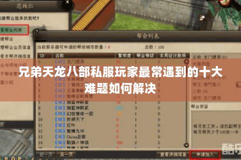 兄弟天龙八部私服玩家最常遇到的十大难题如何解决