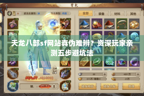 天龙八部sf网站真伪难辨?资深玩家亲测五步避坑法 天龙八部sf网站真伪难辨?资深玩家亲测五步避坑法