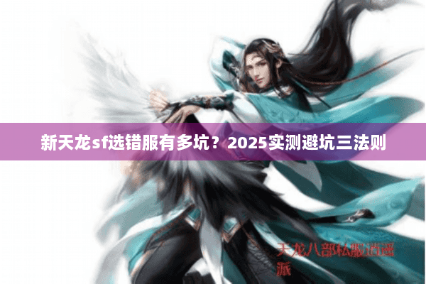 新天龙sf选错服有多坑？2025实测避坑三法则