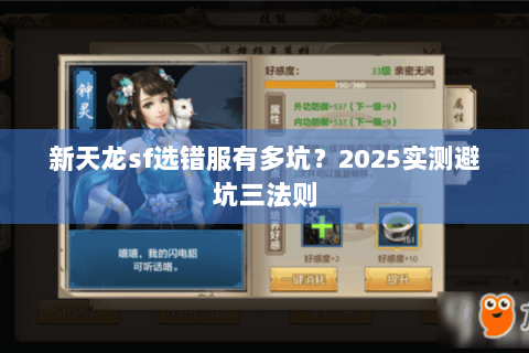 新天龙sf选错服有多坑?2025实测避坑三法则 新天龙sf选错服有多坑?2025实测避坑三法则