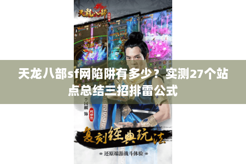 天龙八部sf网陷阱有多少?实测27个站点总结三招排雷公式 天龙八部sf网陷阱有多少?实测27个站点总结三招排雷公式