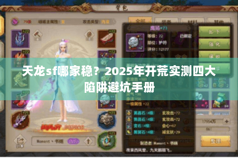 天龙sf哪家稳?2025年开荒实测四大陷阱避坑手册 天龙sf哪家稳?2025年开荒实测四大陷阱避坑手册