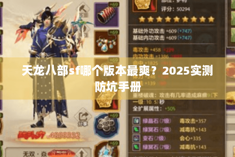 天龙八部sf哪个版本最爽?2025实测防坑手册 天龙八部sf哪个版本最爽?2025实测防坑手册