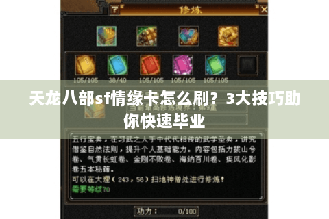 天龙八部sf情缘卡怎么刷？3大技巧助你快速毕业