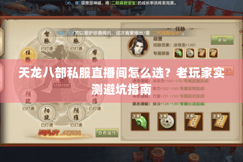 天龙八部私服直播间怎么选?老玩家实测避坑指南 天龙八部私服直播间怎么选?老玩家实测避坑指南