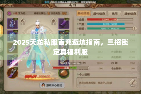 2025天龙私服首充避坑指南，三招锁定真福利服