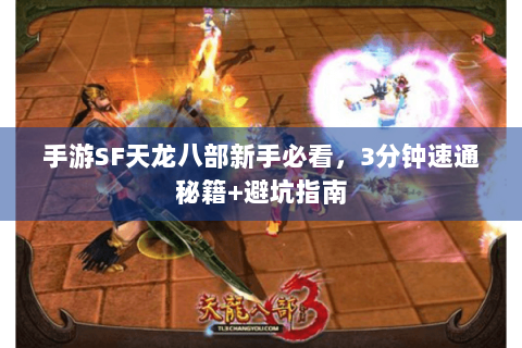 手游SF天龙八部新手必看，3分钟速通秘籍+避坑指南