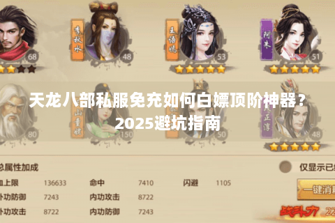 天龙八部私服免充如何白嫖顶阶神器？2025避坑指南