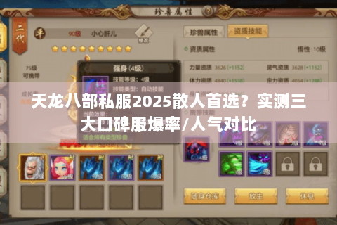天龙八部私服2025散人首选？实测三大口碑服爆率/人气对比