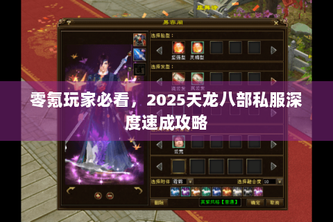 零氪玩家必看，2025天龙八部私服深度速成攻略
