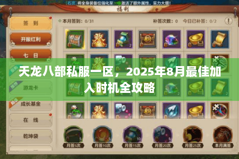 天龙八部私服一区,2025年8月最佳加入时机全攻略 天龙八部私服一区,2025年8月最佳加入时机全攻略