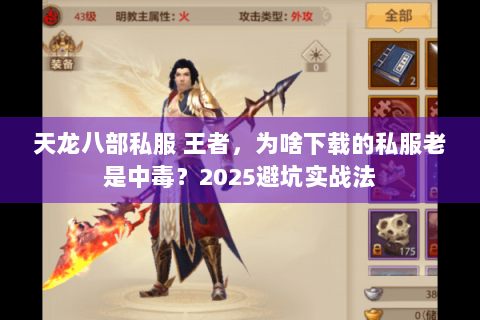 天龙八部私服 王者，为啥下载的私服老是中毒？2025避坑实战法