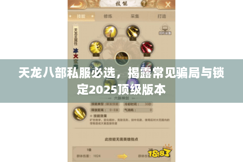 天龙八部私服必选,揭露常见骗局与锁定2025顶级版本 天龙八部私服必选,揭露常见骗局与锁定2025顶级版本