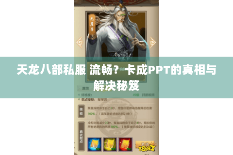天龙八部私服 流畅？卡成PPT的真相与解决秘笈