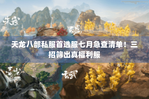 天龙八部私服首选服七月急查清单!三招筛出真福利服 天龙八部私服首选服七月急查清单!三招筛出真福利服