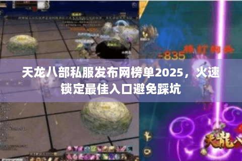 天龙八部私服发布网榜单2025,火速锁定最佳入口避免踩坑 天龙八部私服发布网榜单2025,火速锁定最佳入口避免踩坑
