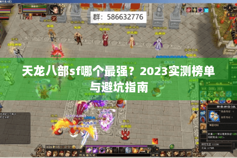 天龙八部sf哪个最强？2023实测榜单与避坑指南