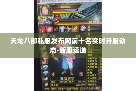 天龙八部私服发布网前十名实时开服动态·新服速递 天龙八部私服发布网前十名实时开服动态·新服速递