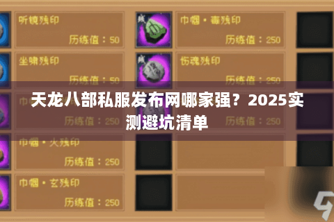 天龙八部私服发布网哪家强？2025实测避坑清单