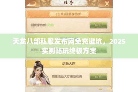 天龙八部私服发布网免充避坑，2025实测畅玩终极方案