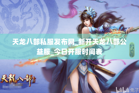 天龙八部私服发布网_新开天龙八部公益服_今日开服时间表 天龙八部私服发布网_新开天龙八部公益服_今日开服时间表