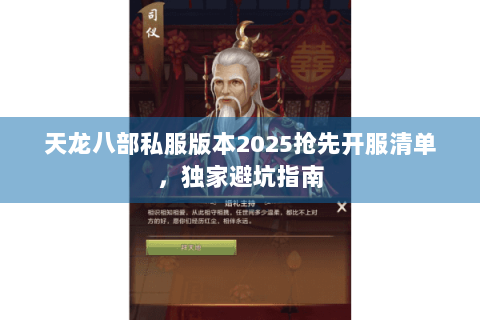 天龙八部私服版本2025抢先开服清单,独家避坑指南 天龙八部私服版本2025抢先开服清单,独家避坑指南