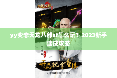 yy变态天龙八部sf怎么玩？2023新手速成攻略