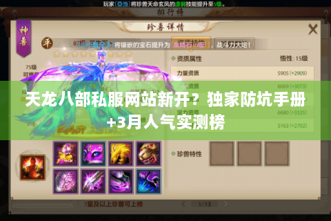 天龙八部私服网站新开？独家防坑手册+3月人气实测榜