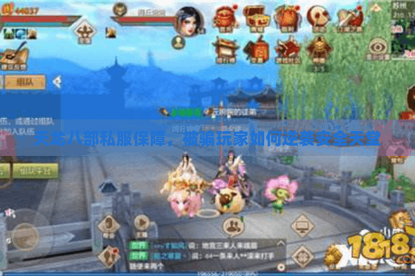 天龙八部私服保障，被骗玩家如何逆袭安全天堂