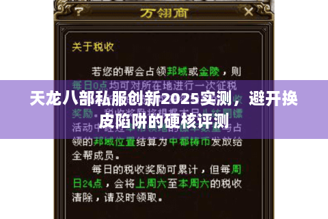 天龙八部私服创新2025实测,避开换皮陷阱的硬核评测 天龙八部私服创新2025实测,避开换皮陷阱的硬核评测