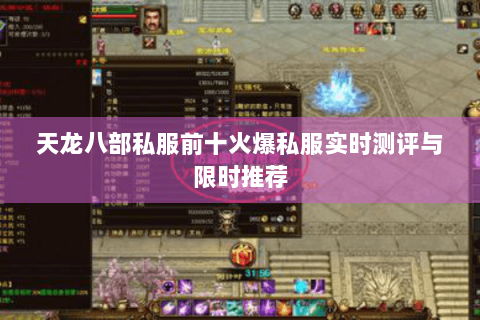 天龙八部私服前十火爆私服实时测评与限时推荐