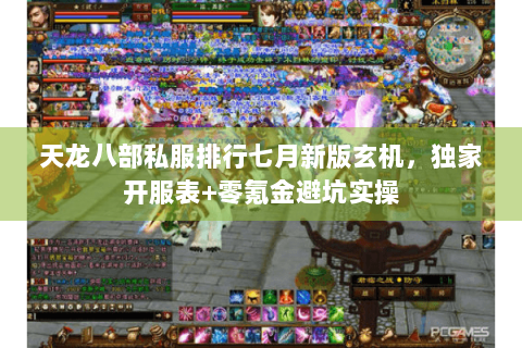 天龙八部私服排行七月新版玄机，独家开服表+零氪金避坑实操