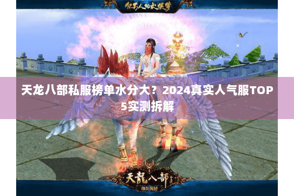 天龙八部私服榜单水分大?2024真实人气服TOP5实测拆解 天龙八部私服榜单水分大?2024真实人气服TOP5实测拆解