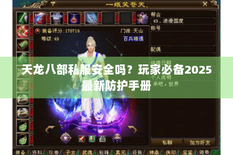 天龙八部私服安全吗?玩家必备2025最新防护手册 天龙八部私服安全吗?玩家必备2025最新防护手册