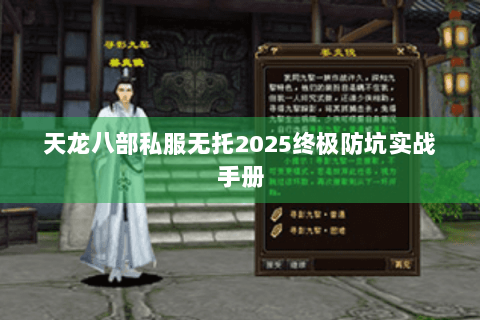 天龙八部私服无托2025终极防坑实战手册 天龙八部私服无托2025终极防坑实战手册