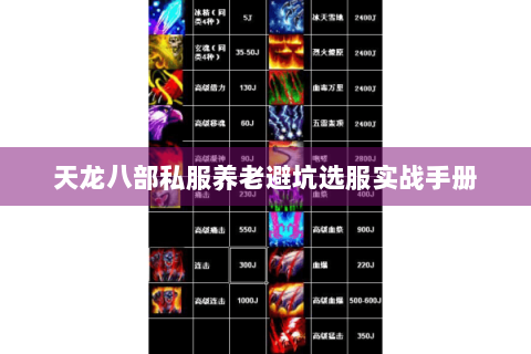 天龙八部私服养老避坑选服实战手册