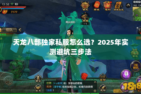 天龙八部独家私服怎么选?2025年实测避坑三步法 天龙八部独家私服怎么选?2025年实测避坑三步法