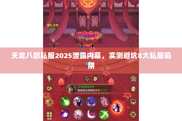 天龙八部私服2025泄露内幕，实测避坑8大私服陷阱